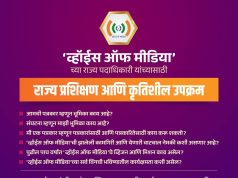 31मे व 1 जून रोजी ‘व्हॉईस ऑफ मीडिया’ देणार प्रशिक्षण-पत्रकारिता आणि संघटनात्मक बांधणीवर दोन दिवसीय अभ्यासपूर्ण सत्रांचे शिर्डीत आयोजन