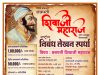 छत्रपती शिवाजी महाराज यांच्या जयंतीनिमित्त राष्ट्रीय निबंध लेखन स्पर्धेचे आयोजन