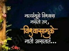 नात्यांमुळे विश्वास नसतो; विश्वासामुळे नाती असतात!