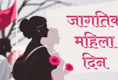 महिला : एक शक्ती – एक प्रेरणा