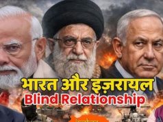 नेतन्याहू से नाता : आखिर ये रिश्ता क्या कहलाता है?