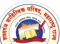 सतराव्या राज्यस्तरीय शब्दगंध साहित्य संमेलनात सतरा लेखक कवींच्या पुस्तकाचे प्रकाशन करणार