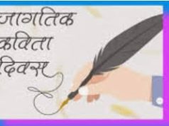 जागतिक कविता दिन