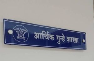 ठेवी परत मिळण्याकरीता अर्ज भरून देण्याचे आवाहन: एनएक्सजी कॉईन प्रा. लिमि. फसवणूक प्रकरण