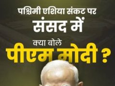 पश्चिम एशिया पर संसद में मोदी : बोले तो खूब, मगर कहा कुछ नहीं