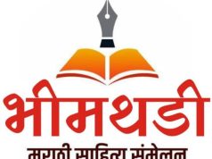 दौंडला राज्यस्तरीय ५ वे भीमथडी मराठी साहित्य संमेलन २३ व २४ मे रोजी होणार !