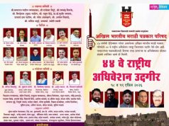 18 व 19 एप्रिल रोजी अखिल भारतीय मराठी पत्रकार परिषदेचे राष्ट्रीय अधिवेशन
