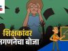 उन्हाळ्यात शिक्षकांना दिलेली जनगणना व बी.एल.ओ.ची कामे तूर्त स्थगित ठेवावी-राजेंद्र मोहितकर