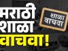 मराठी शाळाच दर्जेदार