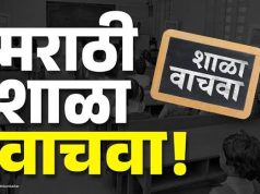 मराठी शाळाच दर्जेदार