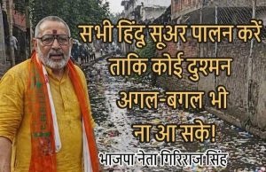 पालतू सूअर : नफरत की राजनीति का नया हथियार