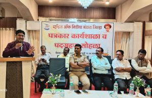 व्हॉइस ऑफ मीडियाचा पदग्रहण सोहळा व पत्रकार कार्यशाळा संपन्न