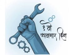कामगारांचा हक्काचा दिवस