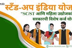 अनुसूचित जातीच्या नवउद्योजक तरुणांसाठी स्टँड अप इंडिया मार्जिन मनी योजना