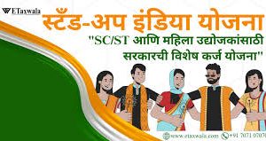 अनुसूचित जातीच्या नवउद्योजक तरुणांसाठी स्टँड अप इंडिया मार्जिन मनी योजना