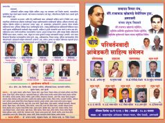 17 मे रोजी चौथे परिवर्तनवादी आंबेडकरी साहित्य संमेलन