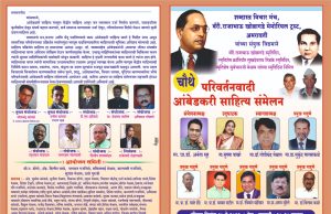17 मे रोजी चौथे परिवर्तनवादी आंबेडकरी साहित्य संमेलन