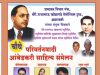 परिवर्तनवादी आंबेडकरी साहित्य संमेलन म्हणजे विषमतेविरुद्ध लढणारी एक वैचारिक चळवळ