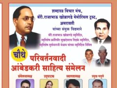 परिवर्तनवादी आंबेडकरी साहित्य संमेलन म्हणजे विषमतेविरुद्ध लढणारी एक वैचारिक चळवळ