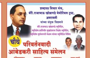 परिवर्तनवादी आंबेडकरी साहित्य संमेलन म्हणजे विषमतेविरुद्ध लढणारी एक वैचारिक चळवळ