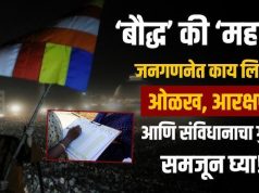जनगणने मध्ये धर्म ‘बौद्ध’ आणि जात ‘महार’ का लिहावे?