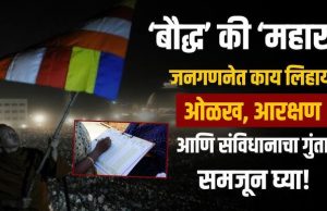 जनगणने मध्ये धर्म ‘बौद्ध’ आणि जात ‘महार’ का लिहावे?