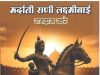 झाशीची राणी : पराक्रमाची अमर ज्योत