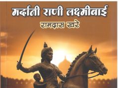 झाशीची राणी : पराक्रमाची अमर ज्योत