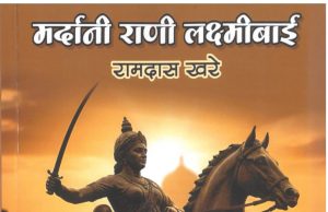 झाशीची राणी : पराक्रमाची अमर ज्योत