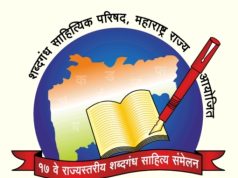 शनिवार व रविवार रोजी शब्दगंध साहित्य संमेलन