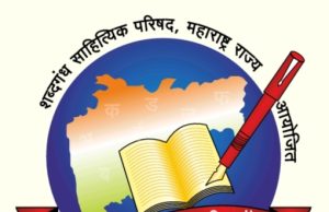 शनिवार व रविवार रोजी शब्दगंध साहित्य संमेलन