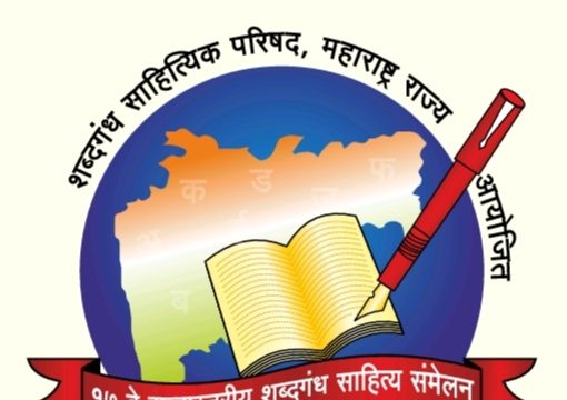 शनिवार व रविवार रोजी शब्दगंध साहित्य संमेलन