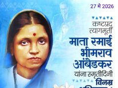 बाबासाहेबांचा खंबीर आधार त्यागमूर्ती माता रमाई
