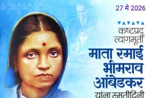 बाबासाहेबांचा खंबीर आधार त्यागमूर्ती माता रमाई