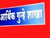 चंद्रपुरात 93 गुंतवणुकदारांची 2 कोटी 77 लाखांनी फसवणूक