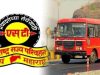 लालपरीला वाढदिवसाच्या शुभेच्छा!