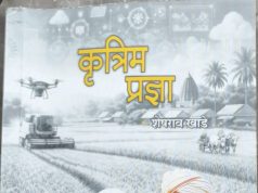 ‘कृत्रिम प्रज्ञा’ : विज्ञान, संवेदनशीलता आणि मानवी मूल्यांचा समतोल साधणारी प्रेरणादायी कादंबरी