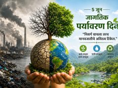 जागतिक पर्यावरण दिन : विकासाच्या नावाखाली निसर्गाचा गळा घोटणारी व्यवस्था