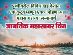 जागतिक महासागर दिन