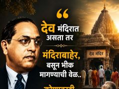 देव मंदिरात असता तर, मंदिराबाहेर बसून भीक मागण्याची वेळ कोणावरही आली नसती..!!