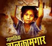 जागतिक बालकामगार विरोधी दिन
