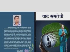 वाट समतेची” एका संपूर्ण पिढीच्या संघर्षाचा काव्यरुपी दस्तावेज